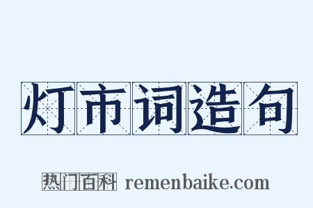灯市词造句是什么意思的图片